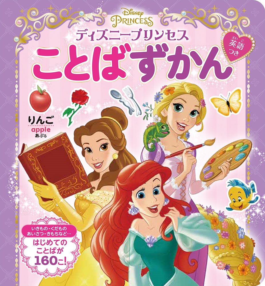 ディズニープリンセス ことばずかん 英語つき[9784591177488]