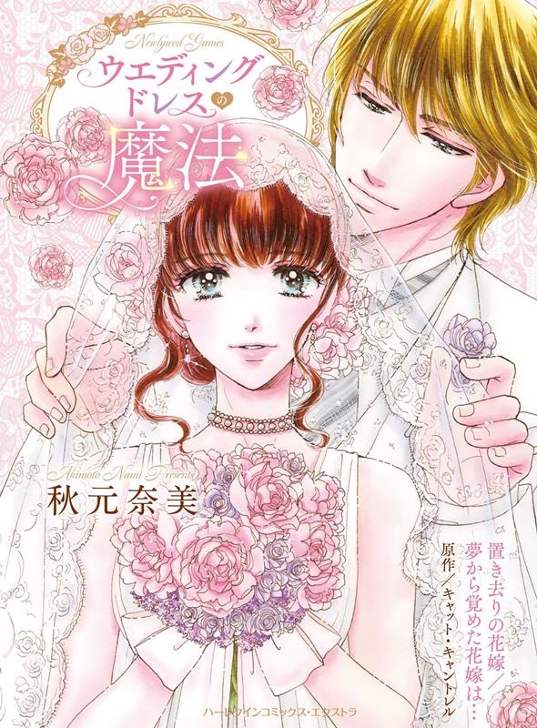 ウエディングドレスの魔法 ハーレクインコミックス・エクストラ CMEX 31 ウエディングドレスの魔法 ハーレクインコミックス・エクストラ CMEX 31