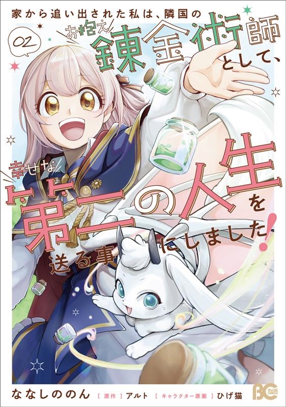 家から追い出された私は、隣国のお抱え錬金術師として、幸せな第 B's-LOG COMICS