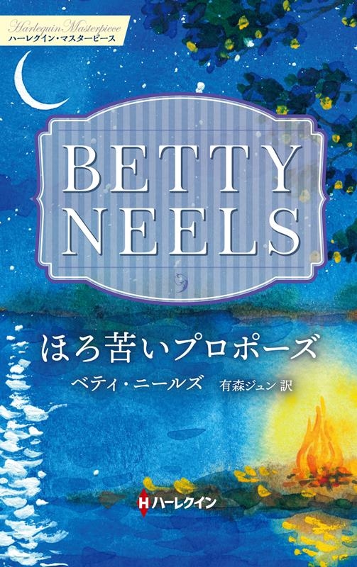 ほろ苦いプロポーズ ハーレクイン・マスターピース MP 70 ほろ苦いプロポーズ ハーレクイン・マスターピース MP 70