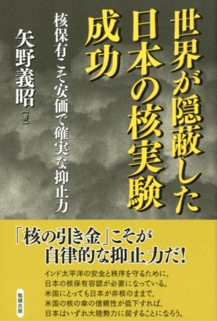 矢野義昭/世界が隠蔽した日本の核実験成功 核保有こそ安価で確実な抑止力