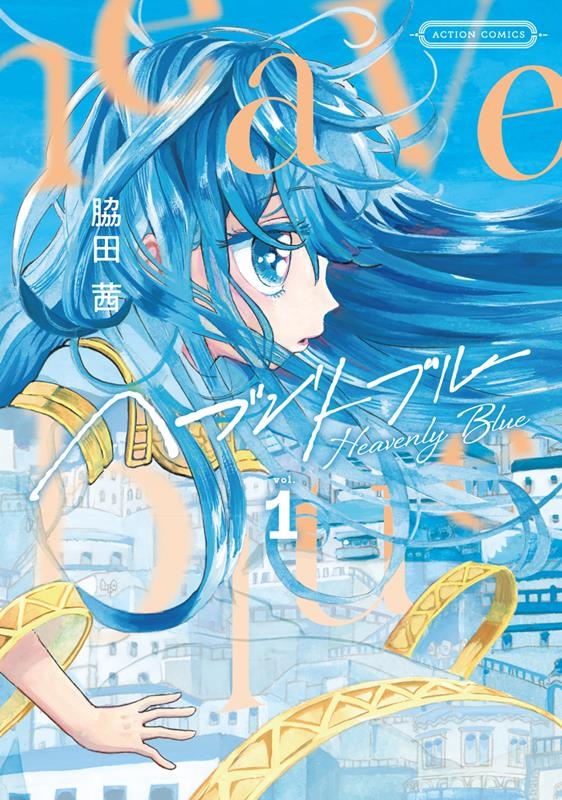 ヘブンリーブルー 1 アクションコミックス ヘブンリーブルー 1 アクションコミックス