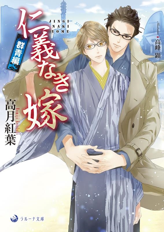 仁義なき嫁 群青編 ラルーナ文庫 仁義なき嫁 群青編 ラルーナ文庫