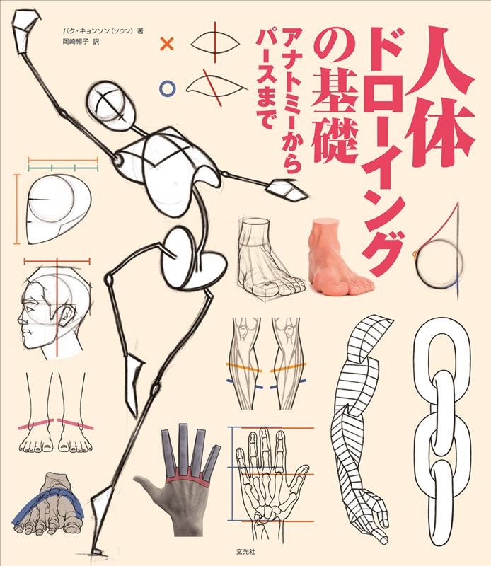 人体ドローイングの基礎 アナトミーからパースまで 人体ドローイングの基礎 アナトミーからパースまで