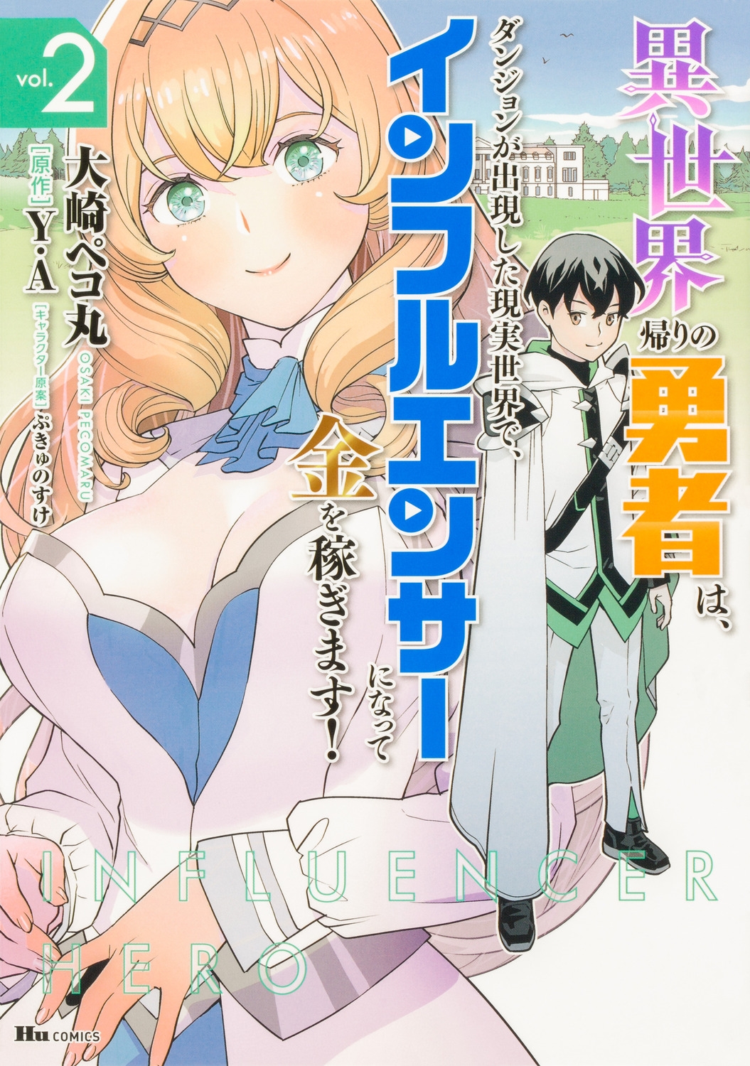 異世界帰りの勇者は、ダンジョンが出現した現実世界で、インフル ヒューコミックス 異世界帰りの勇者は、ダンジョンが出現した現実世界で、インフル ヒューコミックス