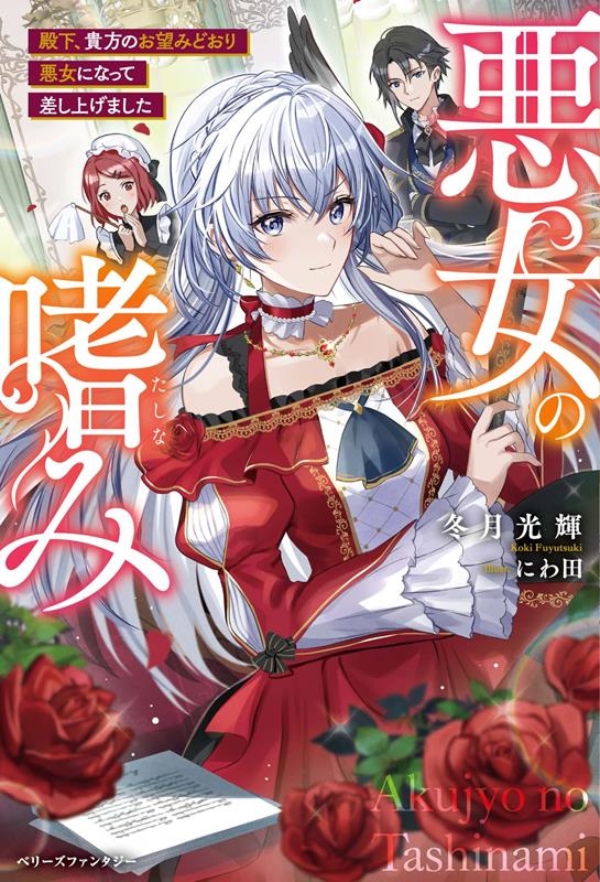 悪女の嗜み 殿下、貴方のお望みどおり悪女になって差し上げまし ベリーズファンタジー Wふ 2-2-1 悪女の嗜み 殿下、貴方のお望みどおり悪女になって差し上げまし ベリーズファンタジー Wふ 2-2-1