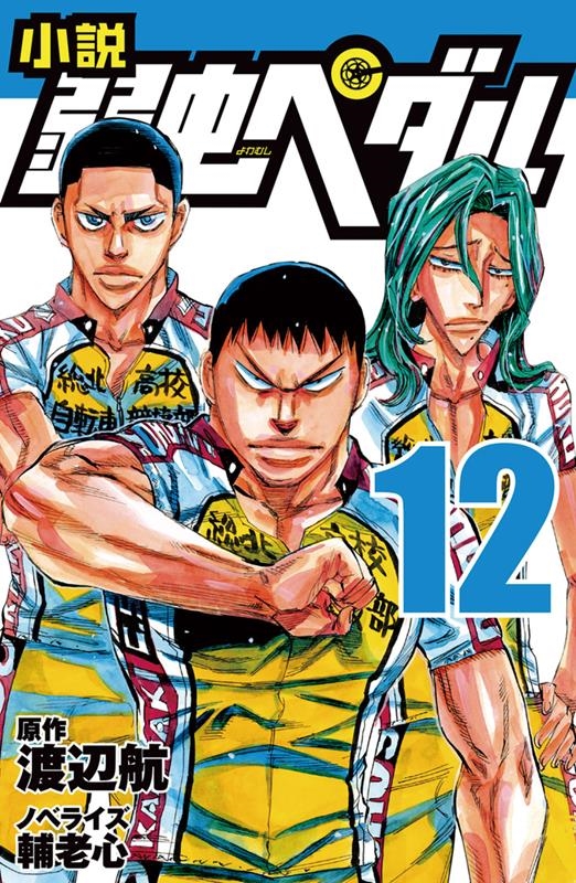 小説弱虫ペダル 12 フォア文庫