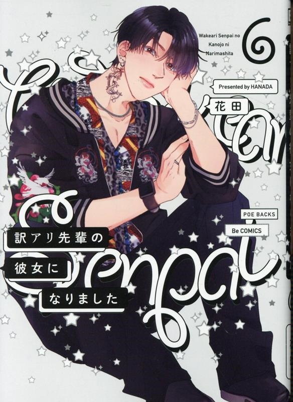 訳アリ先輩の彼女になりました 6 POE BACKS