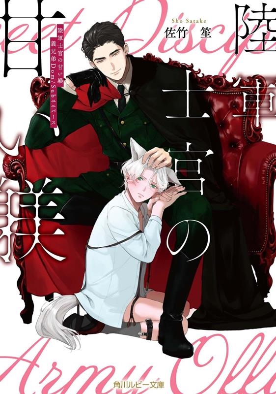 陸軍士官の甘い躾 義兄弟Dom/Subユニバース 角川ルビー文庫 R 199-7 陸軍士官の甘い躾 義兄弟Dom/Subユニバース 角川ルビー文庫 R 199-7