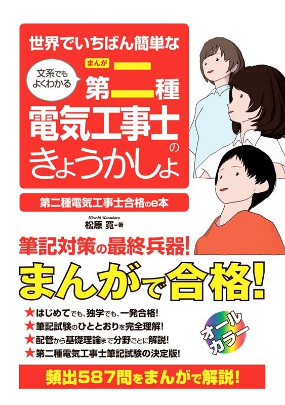 世界でいちばん簡単な文系でもよくわかる[まんが]第二種電気工