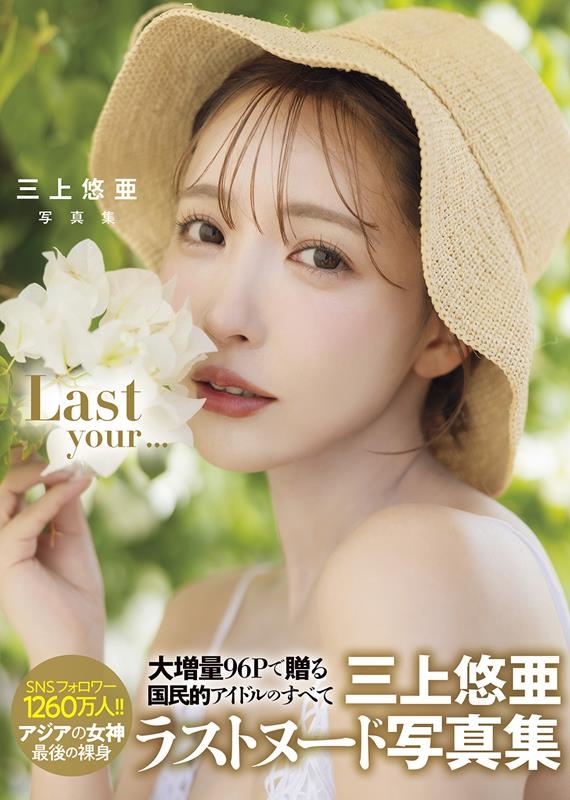 Last your... 三上悠亜写真集 Last your... 三上悠亜写真集