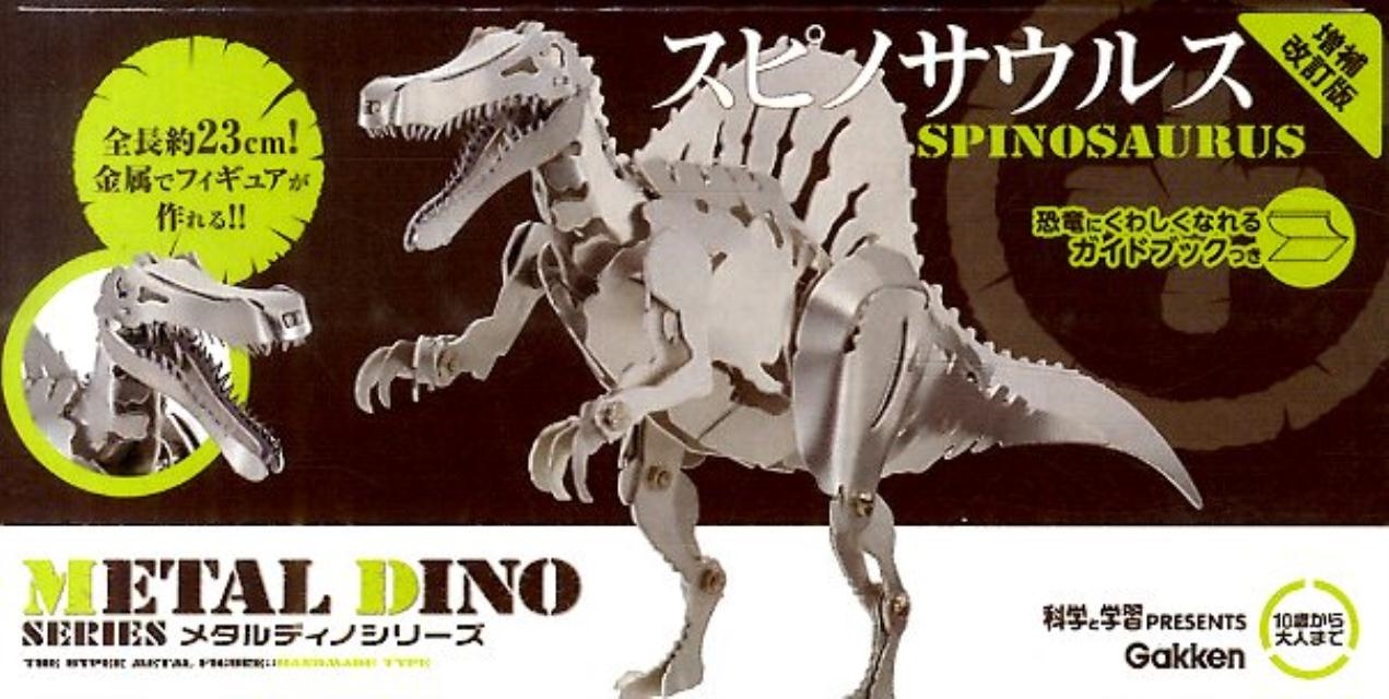 スピノサウルス 増補改訂版 メタルディノシリーズ
