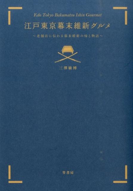 江戸東京幕末維新グルメ 老舗店に伝わる幕末維新の味と物語