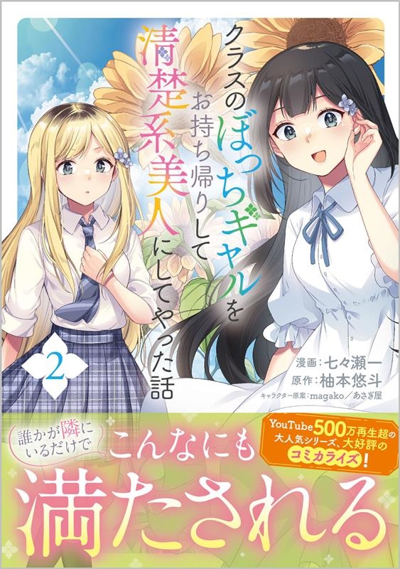 クラスのぼっちギャルをお持ち帰りして清楚系美人にしてやった話 GAコミック クラスのぼっちギャルをお持ち帰りして清楚系美人にしてやった話 GAコミック