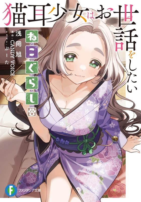 ねこぐらし。 猫耳少女はお世話をしたい 富士見ファンタジア文庫 あ 17-4-1 ねこぐらし。 猫耳少女はお世話をしたい 富士見ファンタジア文庫 あ 17-4-1