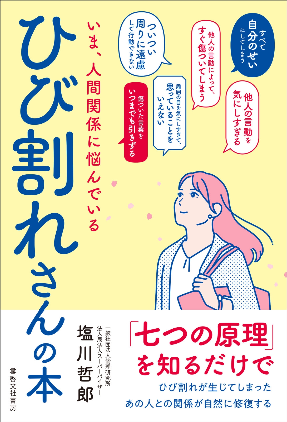 いま、人間関係に悩んでいるひび割れさんの本/塩川哲郎