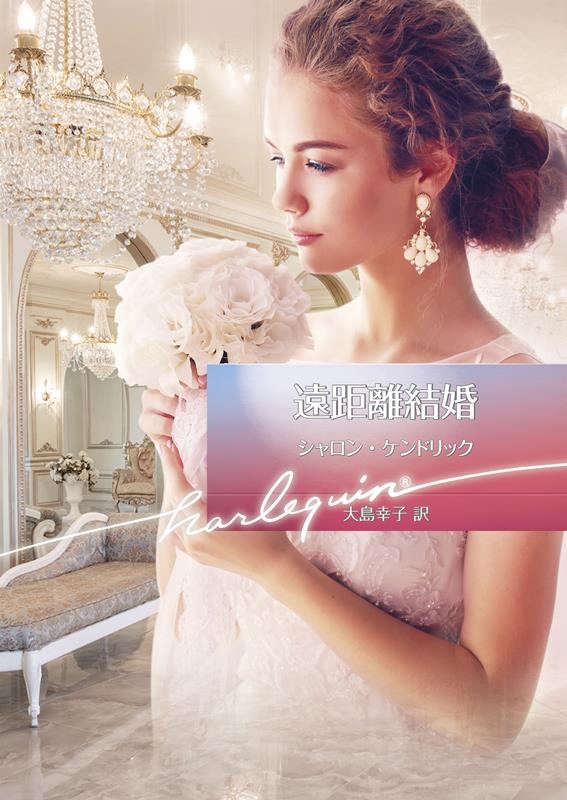 遠距離結婚 ハーレクイン文庫 HQB 1185 遠距離結婚 ハーレクイン文庫 HQB 1185