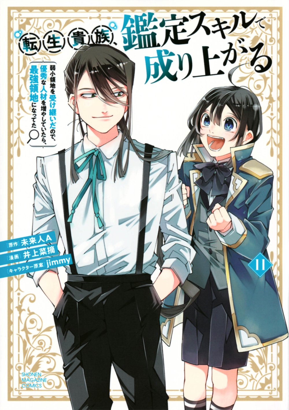 転生貴族、鑑定スキルで成り上がる 11 弱小領地を受け継いだので、優秀な人材を増やしていたら、最強領地になってた KCデラックス 転生貴族、鑑定スキルで成り上がる 11 弱小領地を受け継いだので、優秀な人材を増やしていたら、最強領地になってた KCデラックス