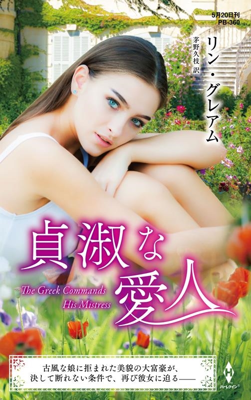 貞淑な愛人 ハーレクイン・プレゼンツ作家シリーズ別冊 PB 360 貞淑な愛人 ハーレクイン・プレゼンツ作家シリーズ別冊 PB 360