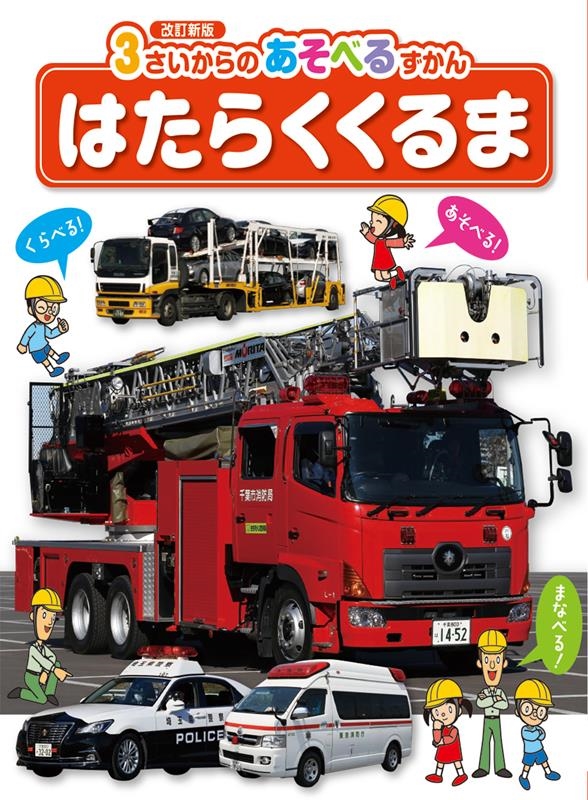 はたらくくるま 改訂新版 3さいからのあそべるずかん はたらくくるま 改訂新版 3さいからのあそべるずかん