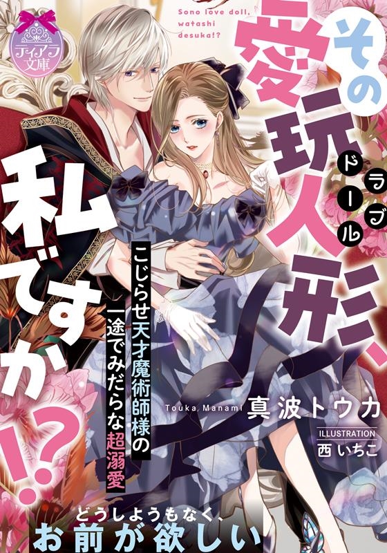 その愛玩人形、私ですか!? こじらせ天才魔術師様の一途でみだらな超溺愛 ティアラ文庫 6982