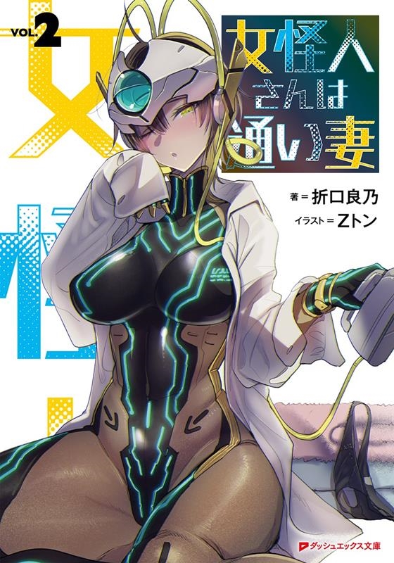 女怪人さんは通い妻 2 ダッシュエックス文庫 女怪人さんは通い妻 2 ダッシュエックス文庫