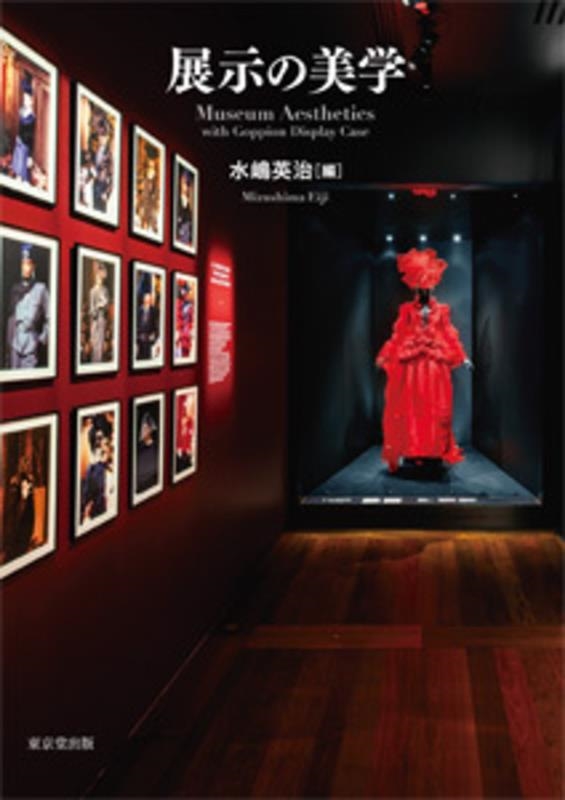 展示の美学 展示の美学