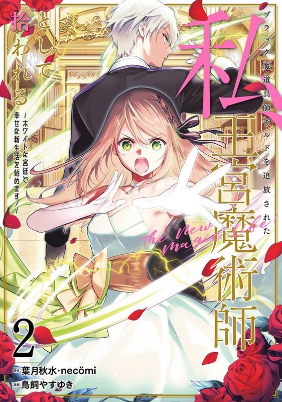 ブラック魔道具師ギルドを追放された私、王宮魔術師として拾われ ガンガンコミックスONLINE ブラック魔道具師ギルドを追放された私、王宮魔術師として拾われ ガンガンコミックスONLINE