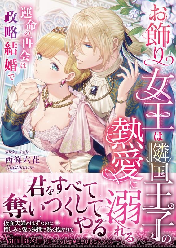 お飾り女王は隣国王子の熱愛に溺れる 運命の再会は政略結婚で ヴァニラ文庫 サ 2-02