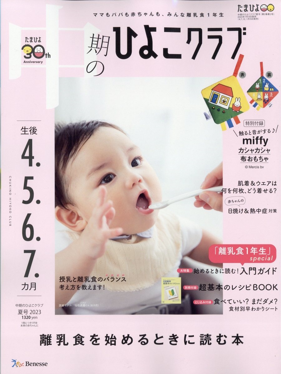 中期のひよこクラブ 2023年 08月号 [雑誌]