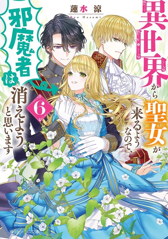 異世界から聖女が来るようなので、邪魔者は消えようと思います 角川ビーンズ文庫 BB 144-7 異世界から聖女が来るようなので、邪魔者は消えようと思います 角川ビーンズ文庫 BB 144-7