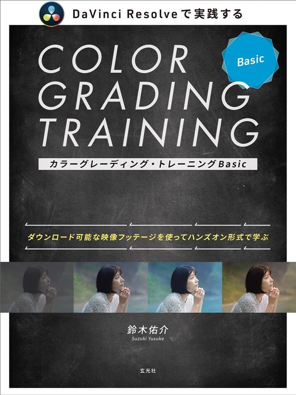 鈴木佑介/カラーグレーディング・トレーニングBasic