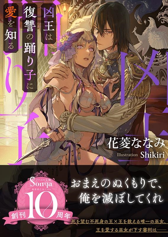 凶王は復讐の踊り子に愛を知る ソーニャ文庫 は 3-1 凶王は復讐の踊り子に愛を知る ソーニャ文庫 は 3-1