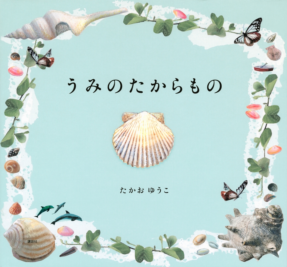 うみのたからもの 講談社の創作絵本 うみのたからもの 講談社の創作絵本