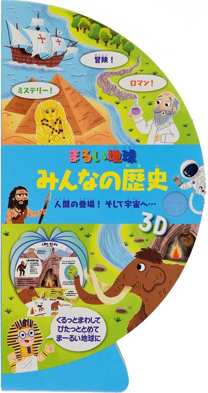 まるい地球 みんなの歴史 人間の登場!そして宇宙へ・・・ まるい地球 みんなの歴史 人間の登場!そして宇宙へ・・・