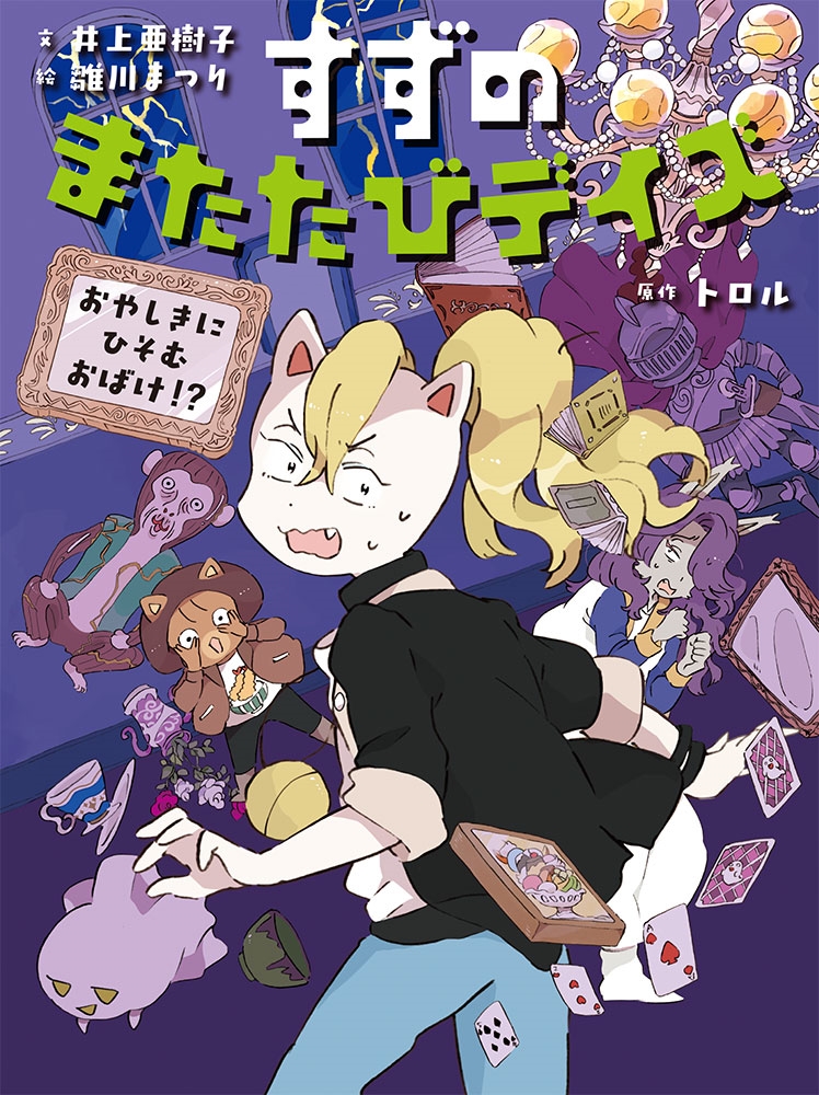 すずのまたたびデイズ 3 すずのまたたびデイズ 3