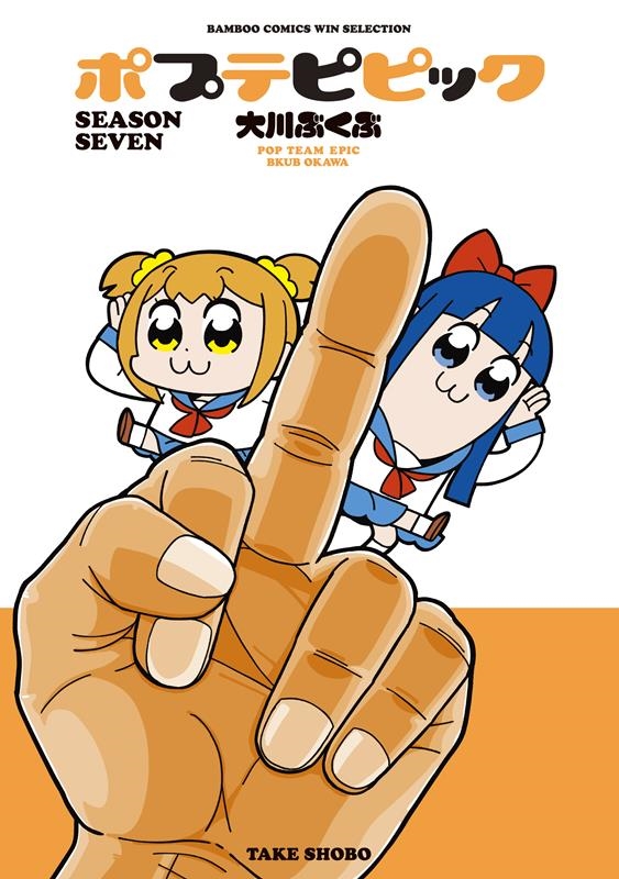 ポプテピピック SEASON SEVEN バンブーコミックス WINセレクション