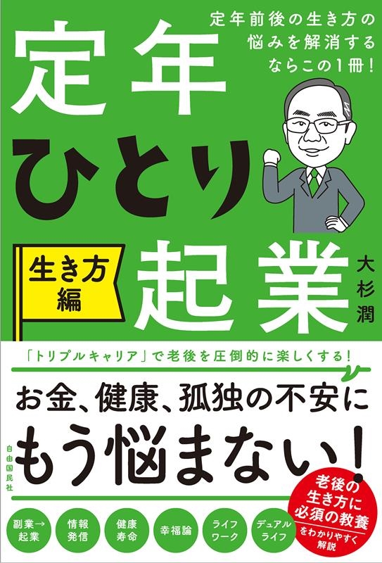 定年ひとり起業 生き方編 定年前後の生き方の悩みを解消するならこの1冊!