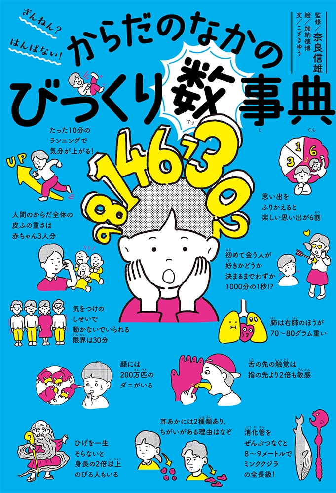ざんねん?はんぱない!からだのなかのびっくり数事典 ざんねん?はんぱない!からだのなかのびっくり数事典