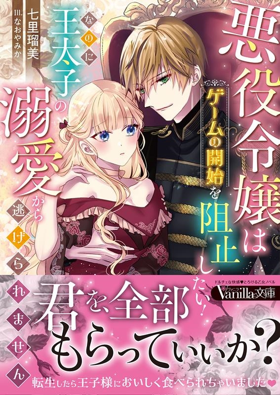 悪役令嬢はゲームの開始を阻止したい!なのに王太子の溺愛から逃 ヴァニラ文庫 ナ 3-11 悪役令嬢はゲームの開始を阻止したい!なのに王太子の溺愛から逃 ヴァニラ文庫 ナ 3-11