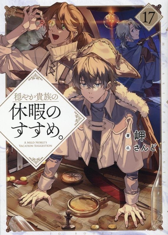 穏やか貴族の休暇のすすめ。 17 穏やか貴族の休暇のすすめ。 17