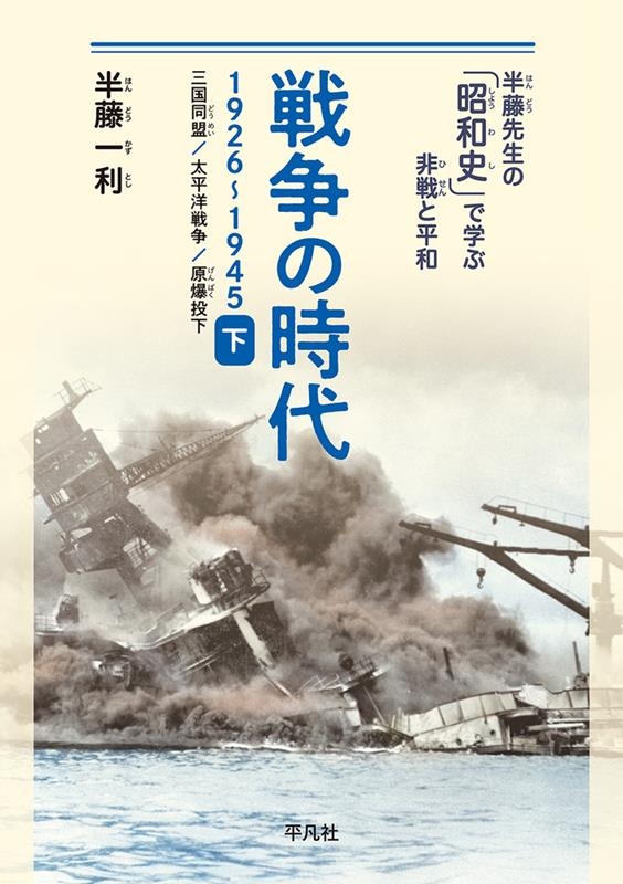 半藤一利/戦争の時代1926-1945 下 半藤先生の「昭和史」で学ぶ非戦と平和 三国同盟、太平洋戦争、原爆投下