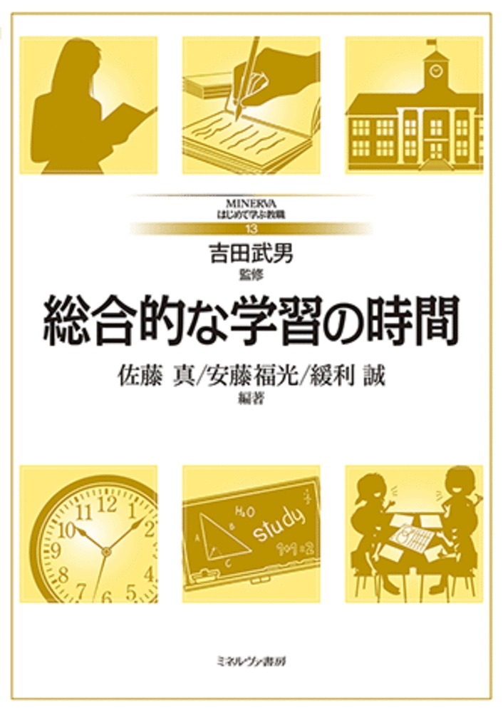 総合的な学習の時間 MINERVAはじめて学ぶ教職 13 総合的な学習の時間 MINERVAはじめて学ぶ教職 13