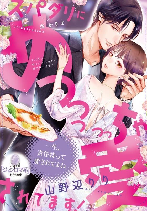 スパダリにめっっっっっちゃ愛されてます! オパール文庫 5520