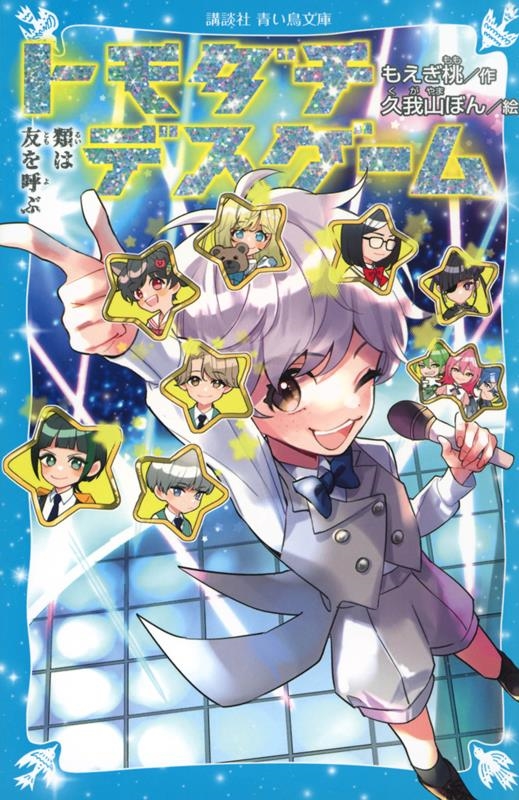 トモダチデスゲーム 類は友を呼ぶ 講談社青い鳥文庫 Eも 4-104 トモダチデスゲーム 類は友を呼ぶ 講談社青い鳥文庫 Eも 4-104