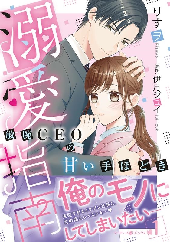溺愛指南~敏腕CEOの甘い手ほどき~ 1 マーマレードコミックス リ 1-01 溺愛指南~敏腕CEOの甘い手ほどき~ 1 マーマレードコミックス リ 1-01