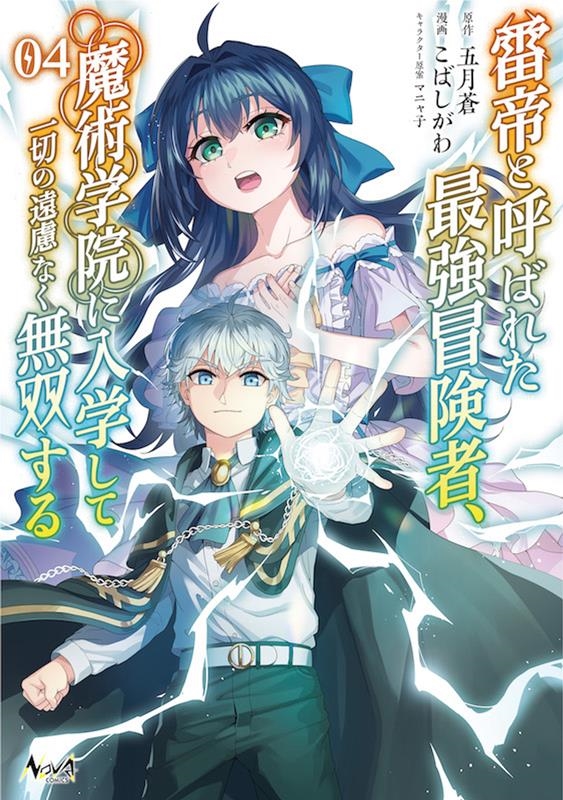 雷帝と呼ばれた最強冒険者、魔術学院に入学して一切の遠慮なく無 ノヴァコミックス 雷帝と呼ばれた最強冒険者、魔術学院に入学して一切の遠慮なく無 ノヴァコミックス