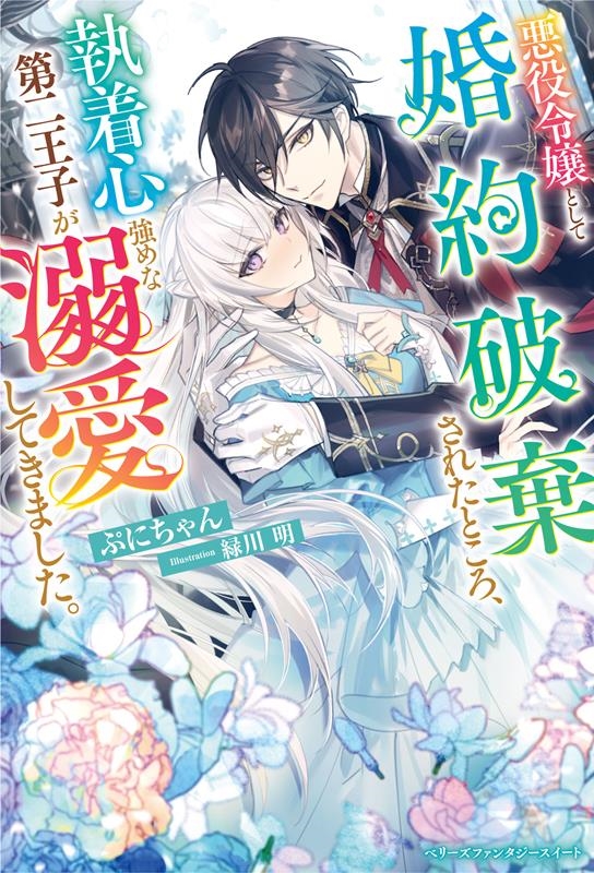 悪役令嬢として婚約破棄されたところ、執着心強めな第二王子が溺 ベリーズファンタジースイート Sふ 1-1-1 悪役令嬢として婚約破棄されたところ、執着心強めな第二王子が溺 ベリーズファンタジースイート Sふ 1-1-1
