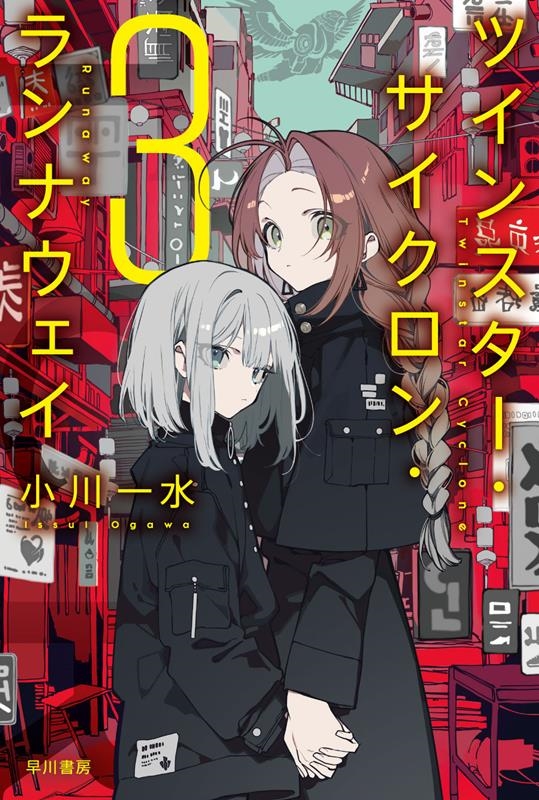 ツインスター・サイクロン・ランナウェイ 3 ハヤカワ文庫JA JAオ 6-36 ツインスター・サイクロン・ランナウェイ 3 ハヤカワ文庫JA JAオ 6-36