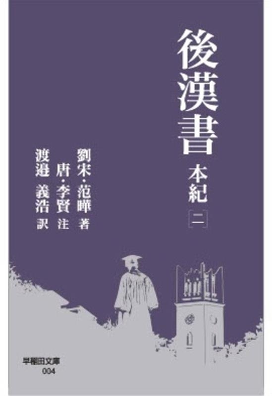 後漢書 本紀 [二] 早稲田文庫 004